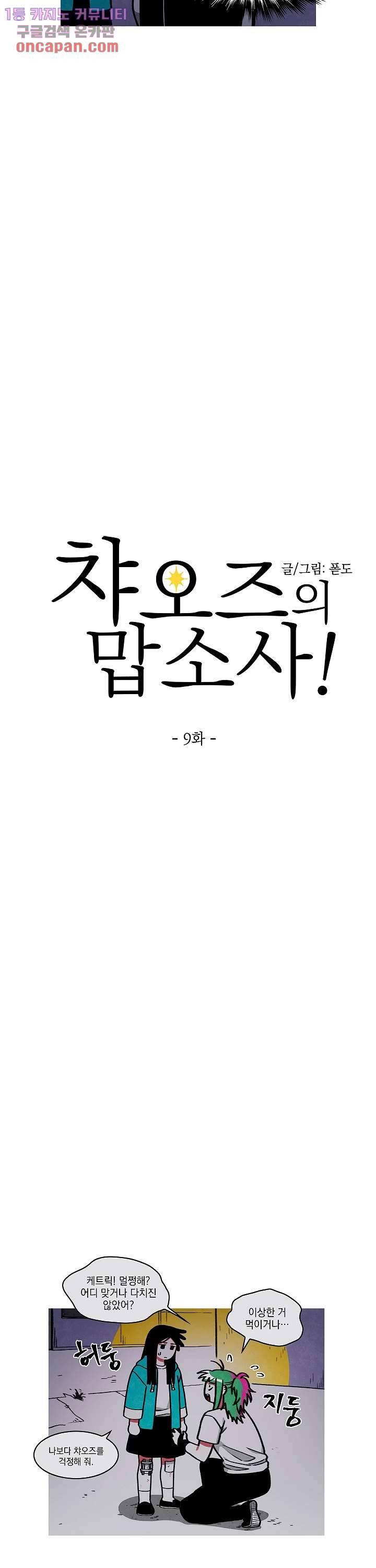 챠오즈의 맙소사 9화 2