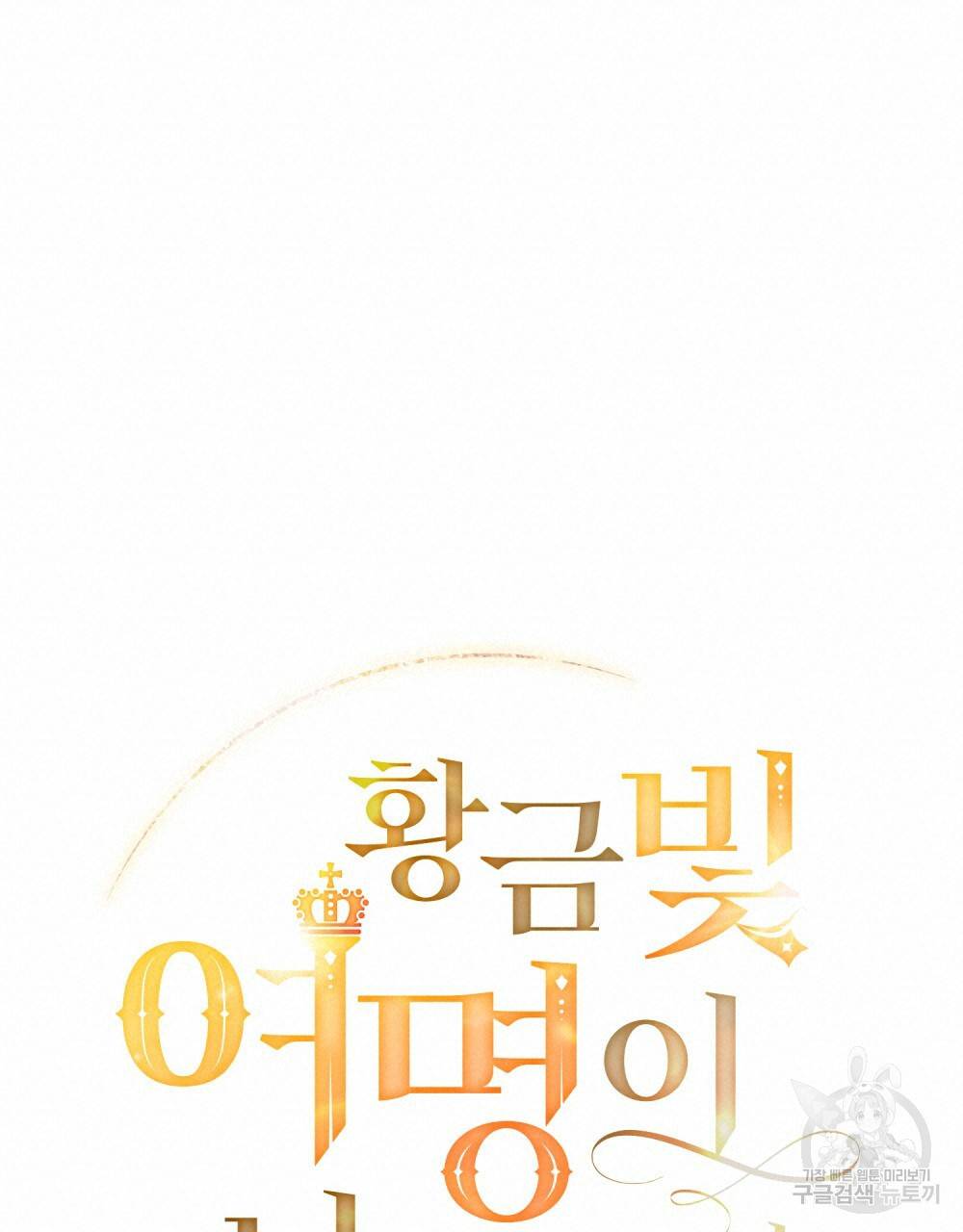 황금빛 여명이 너를 비추리 13화 19