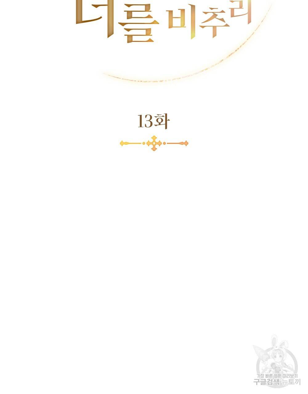 황금빛 여명이 너를 비추리 13화 20