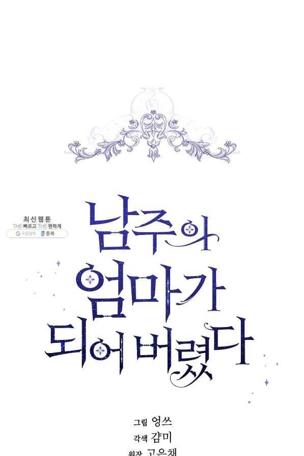 남주의 엄마가 되어버렸다 52화 1