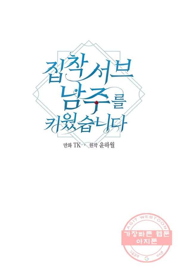 집착 서브 남주를 키웠습니다 24화 17