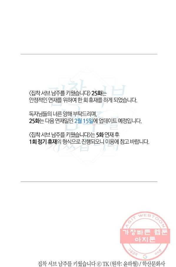 집착 서브 남주를 키웠습니다 24화 89