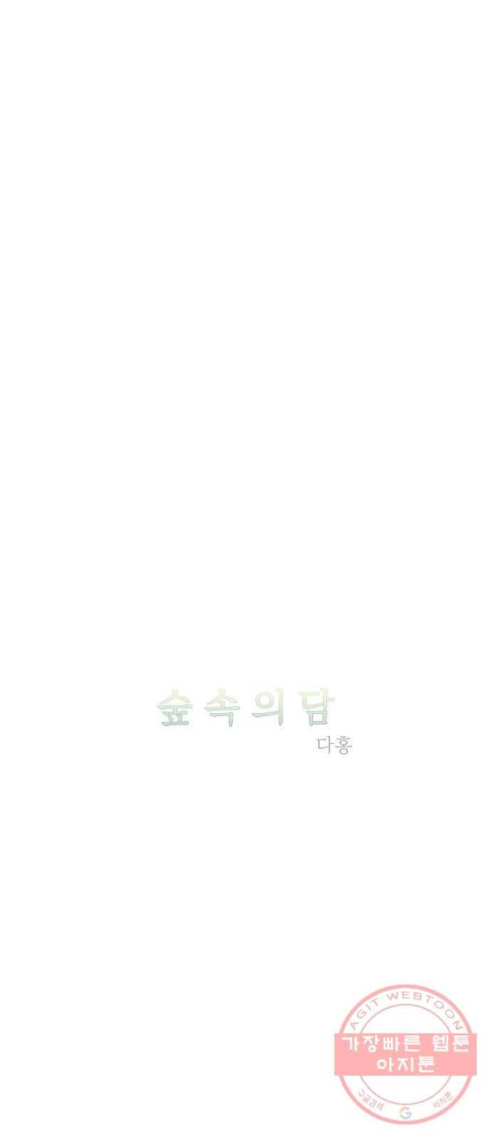 숲속의 담 107화 4