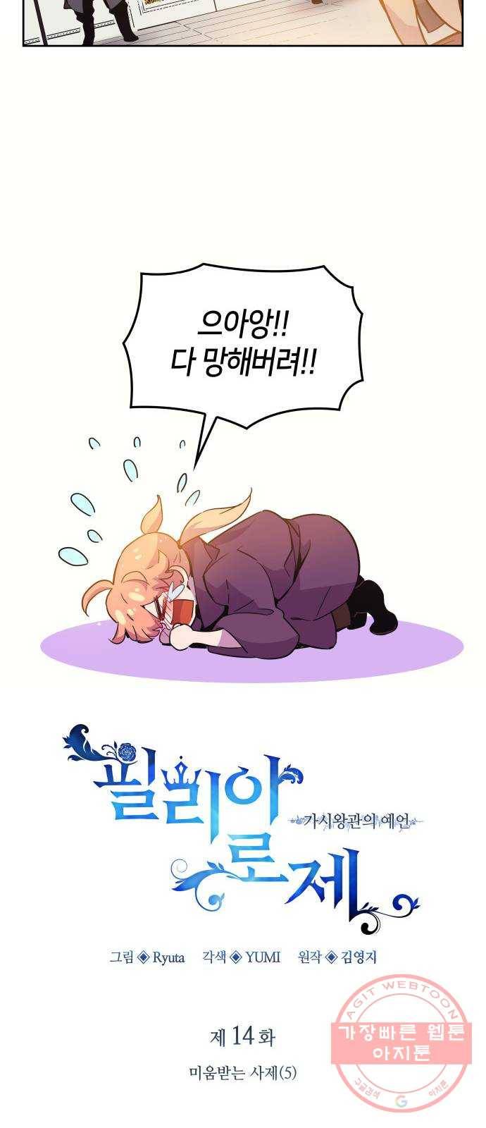 필리아로제 : 가시왕관의 예언 14화. 미움받는 사제(5) 7