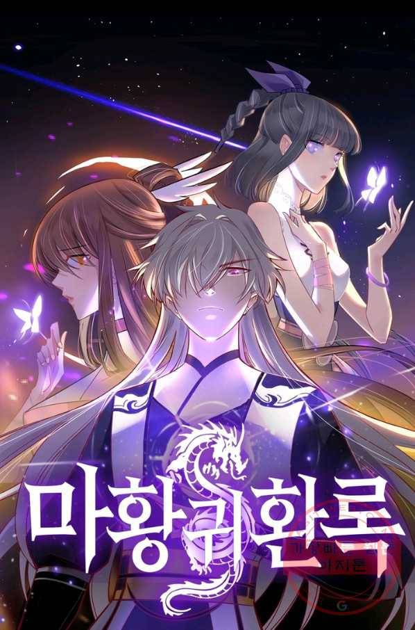 마황귀환록 142화 4