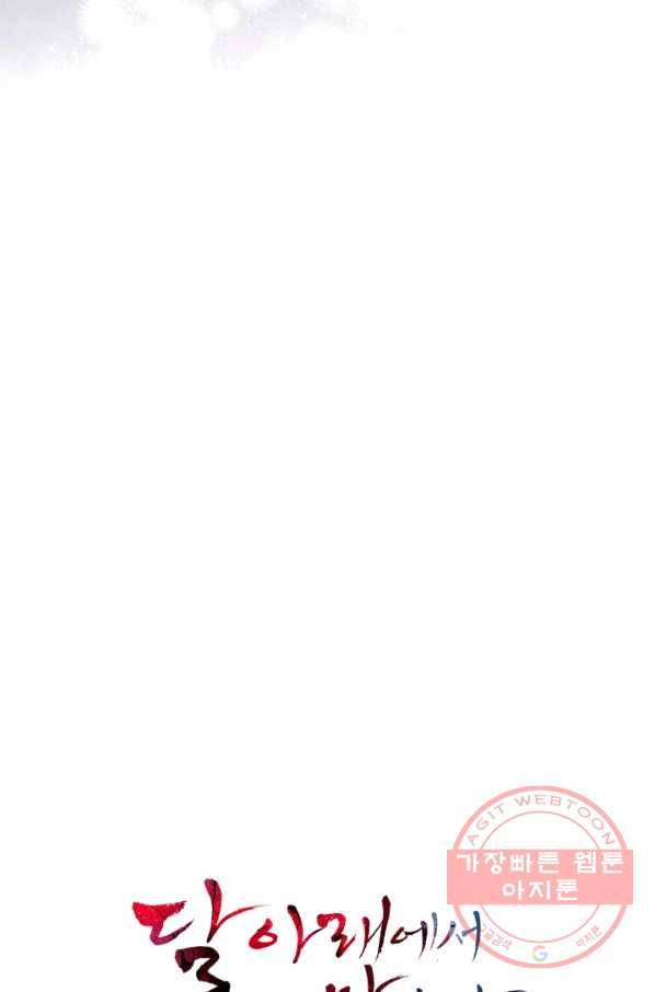 달 아래에서 만나다 1화 6