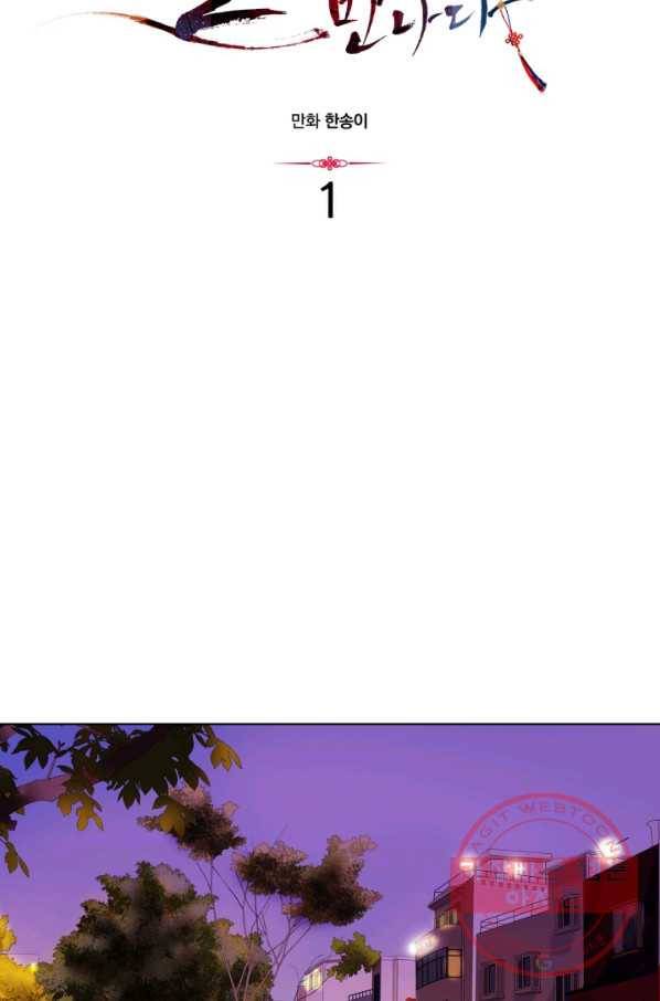 달 아래에서 만나다 1화 7
