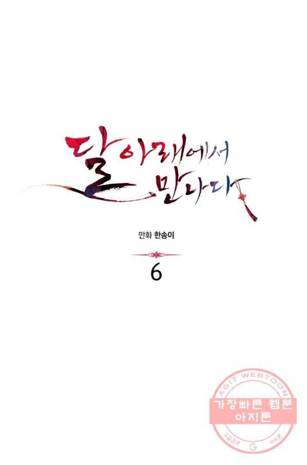 달 아래에서 만나다 6화 4