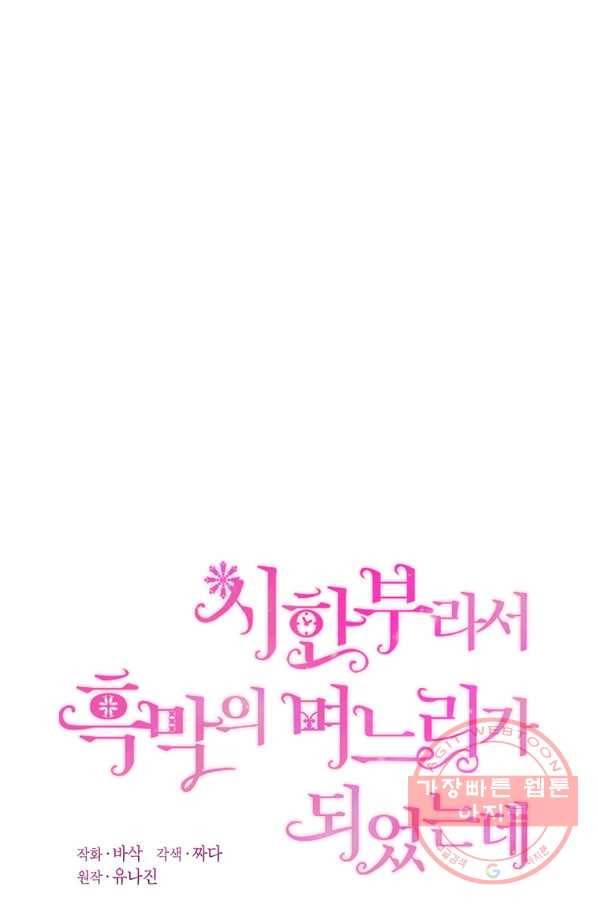 시한부라서 흑막의 며느리가 되었는데 18화 1