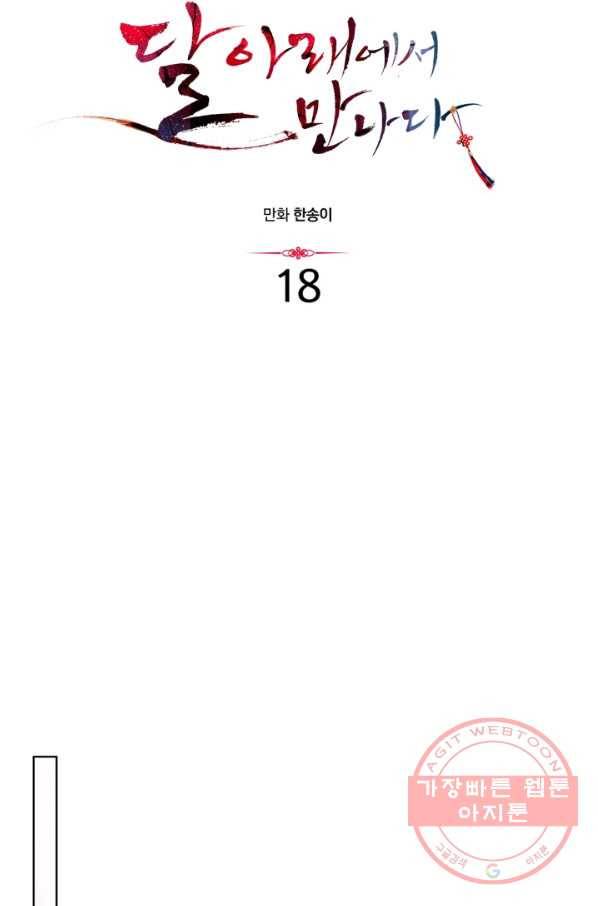 달 아래에서 만나다 18화 11