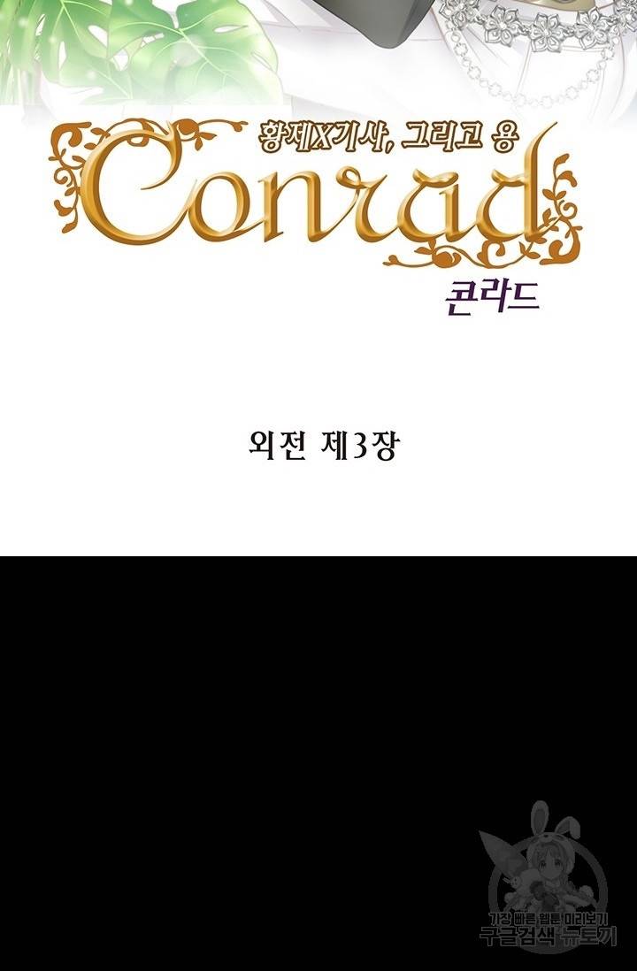 Conrad (콘라드) 외전 3화 2