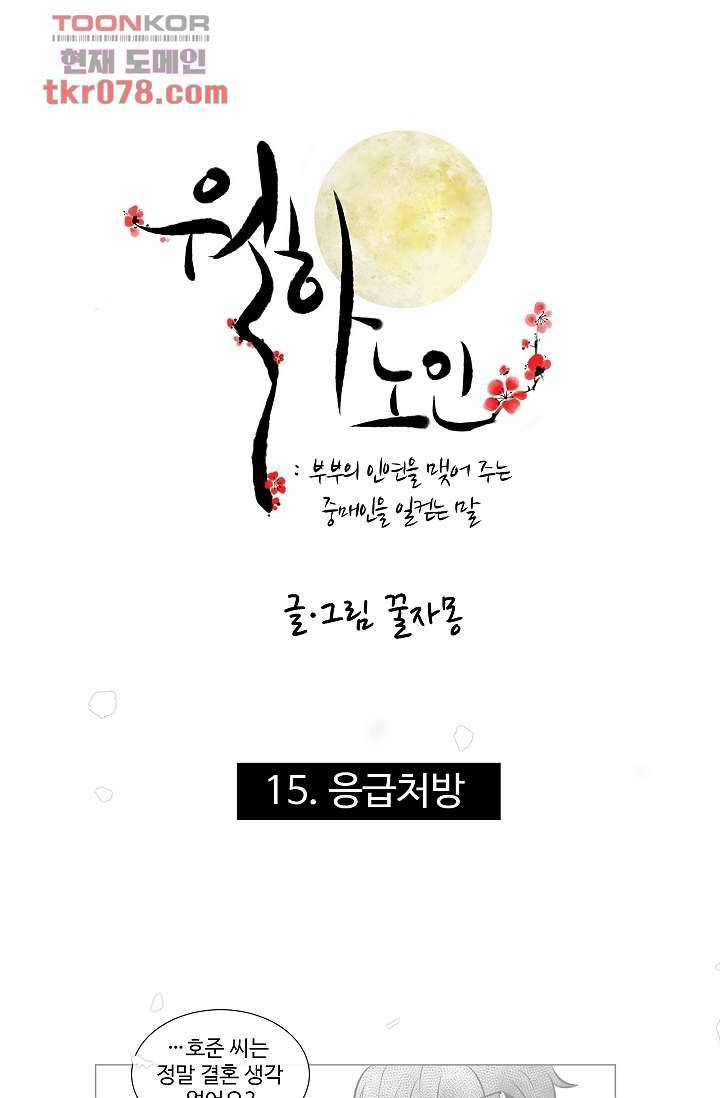 월하노인 15화 1