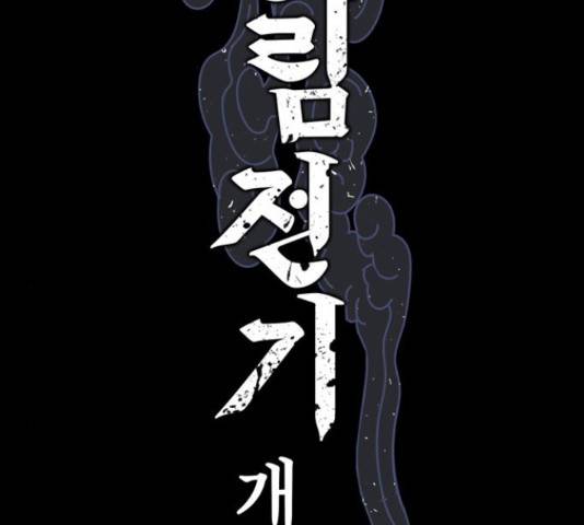 강림전기 개정기 58화 2