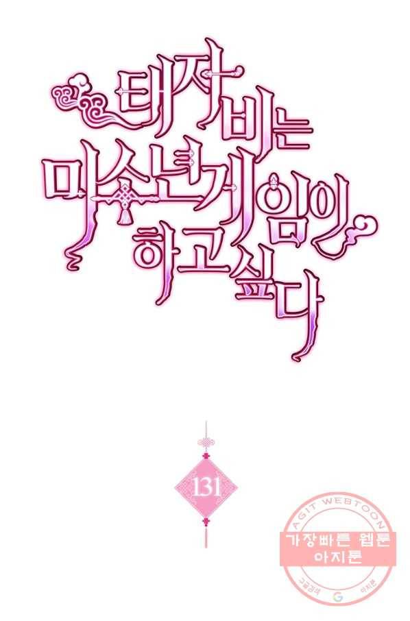 태자비는 미소년 게임이 하고 싶다 131화 1