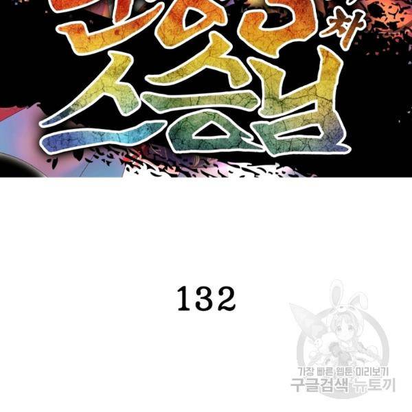 인생 3회차 스승님 132화 2