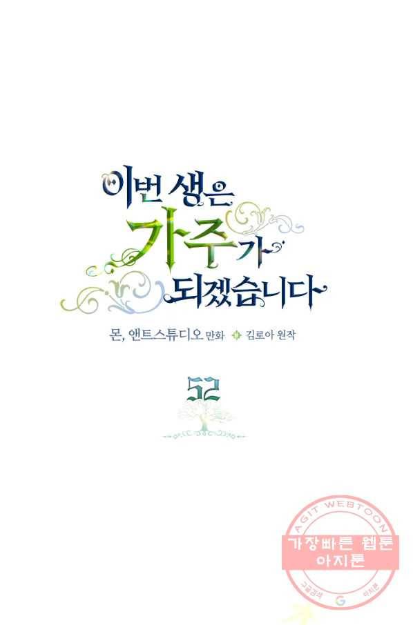 이번 생은 가주가 되겠습니다 52화 1