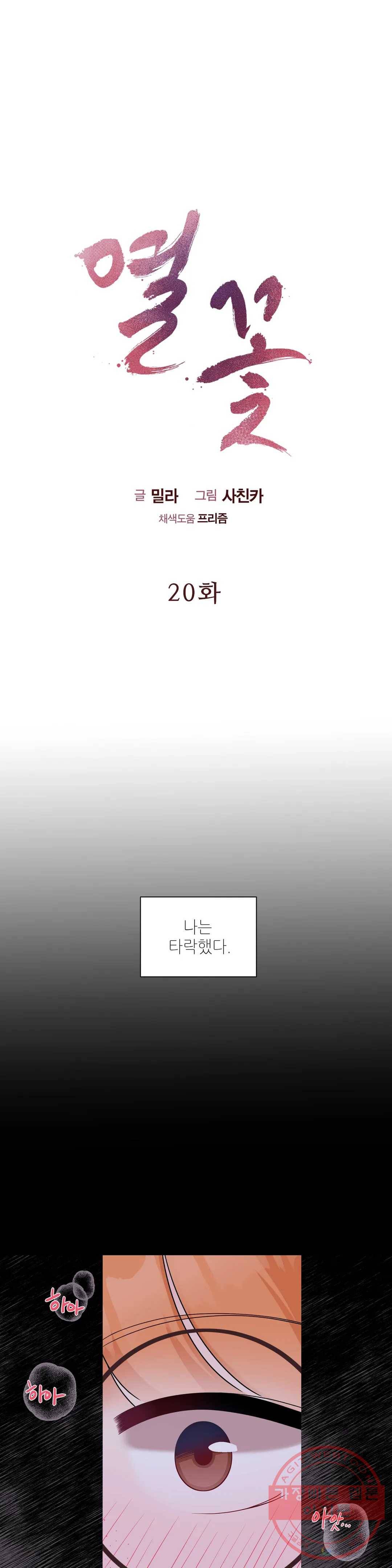 열꽃 20화 시즌1 마침 1