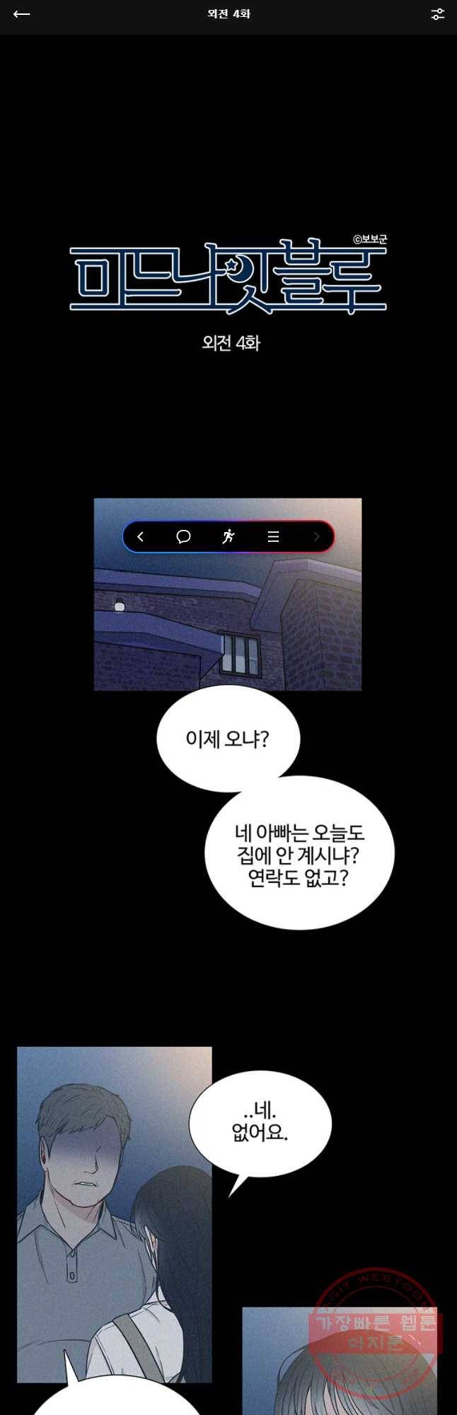 미드나잇 블루 외전 4화 1