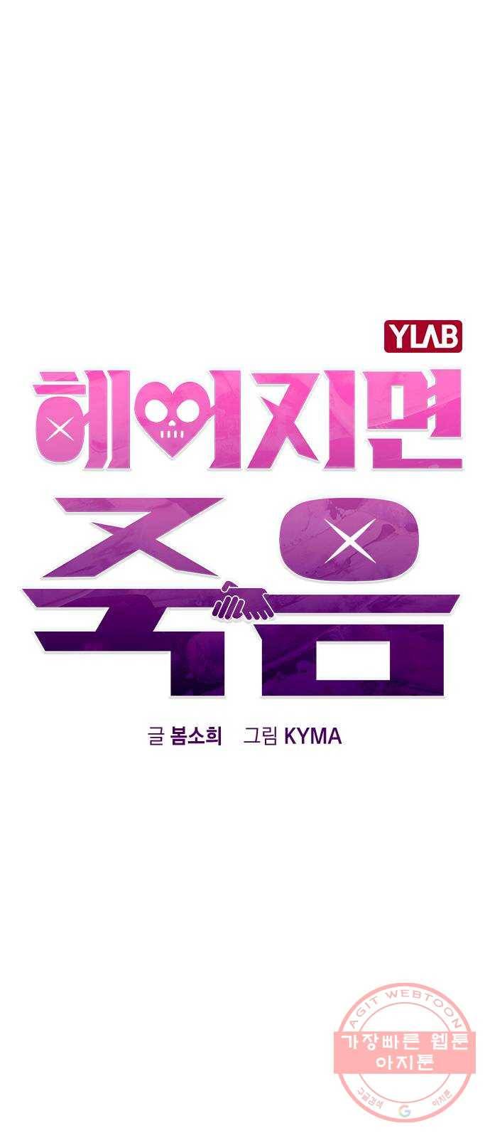 헤어지면 죽음 13. 누구와 데이트? (2) 22