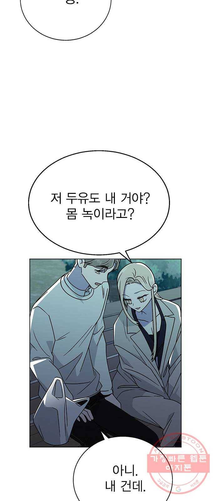 헤어지면 죽음 13. 누구와 데이트? (2) 46