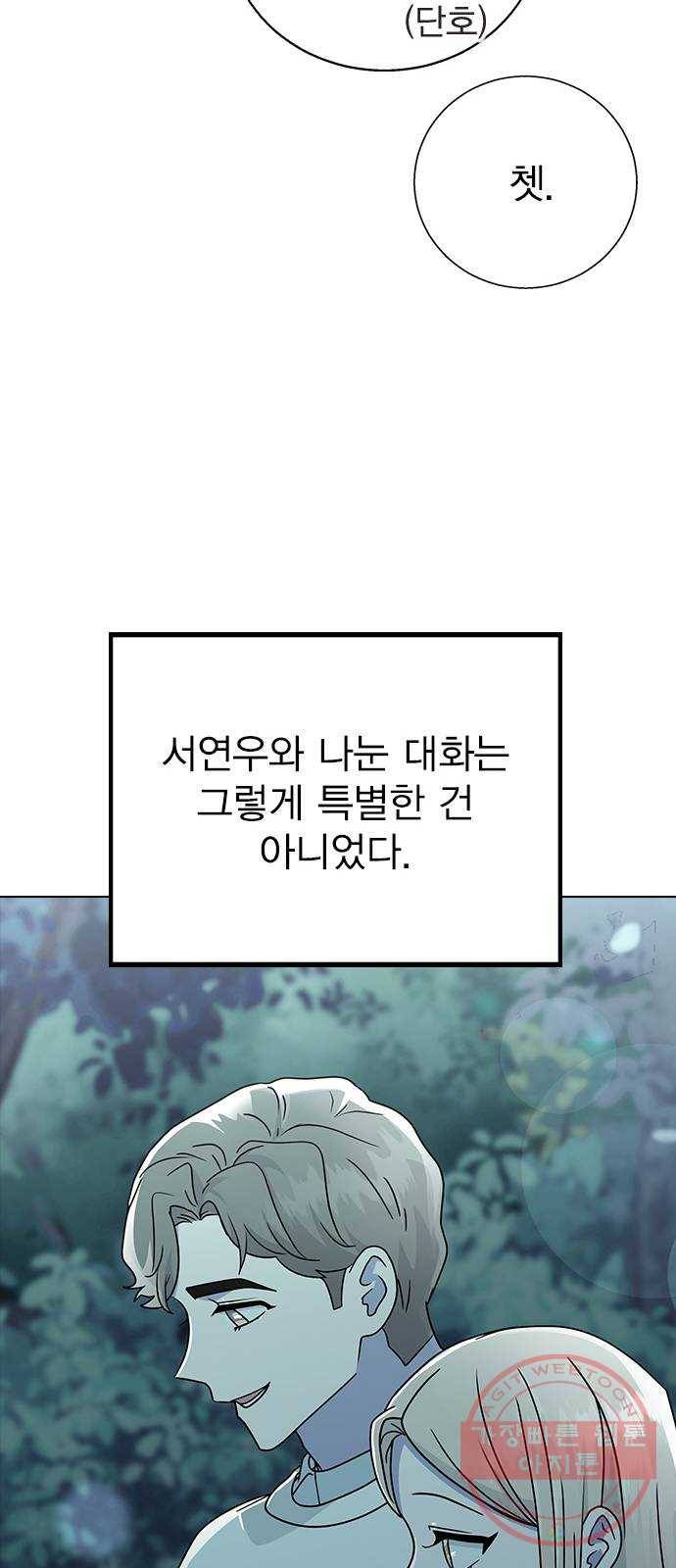 헤어지면 죽음 13. 누구와 데이트? (2) 47