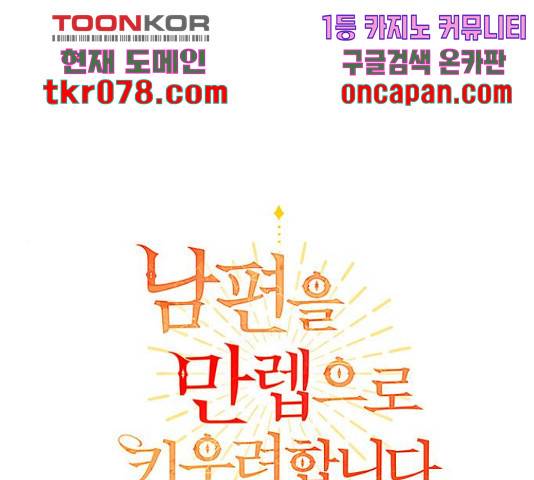 남편을 만렙으로 키우려 합니다 36화 1