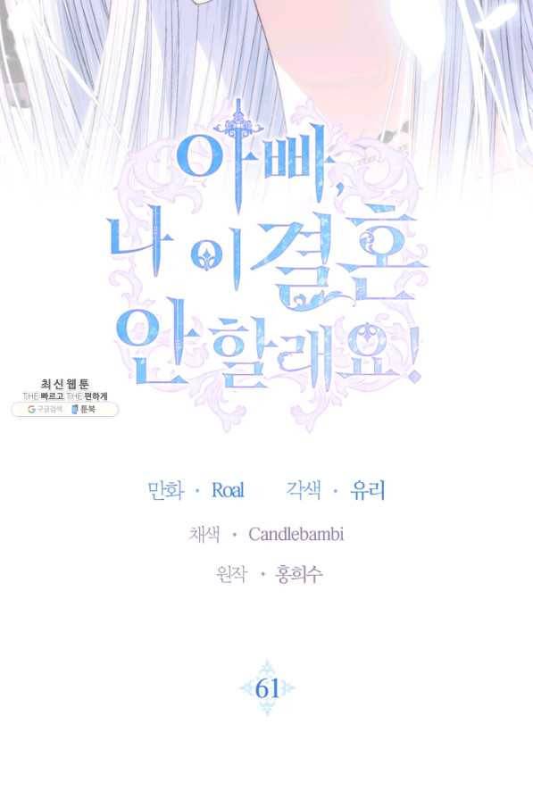 아빠, 나 이 결혼 안 할래요! 61화 7