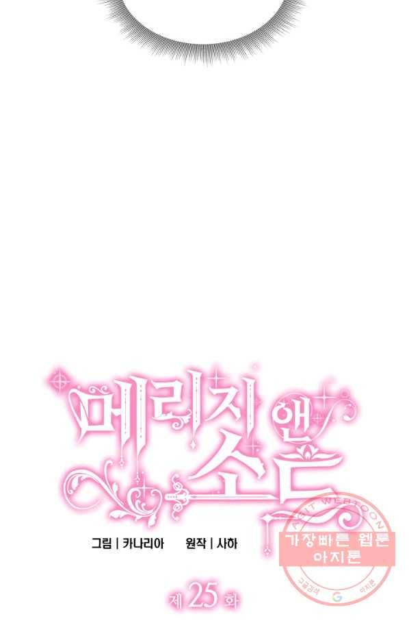 메리지 앤 소드 25화 3