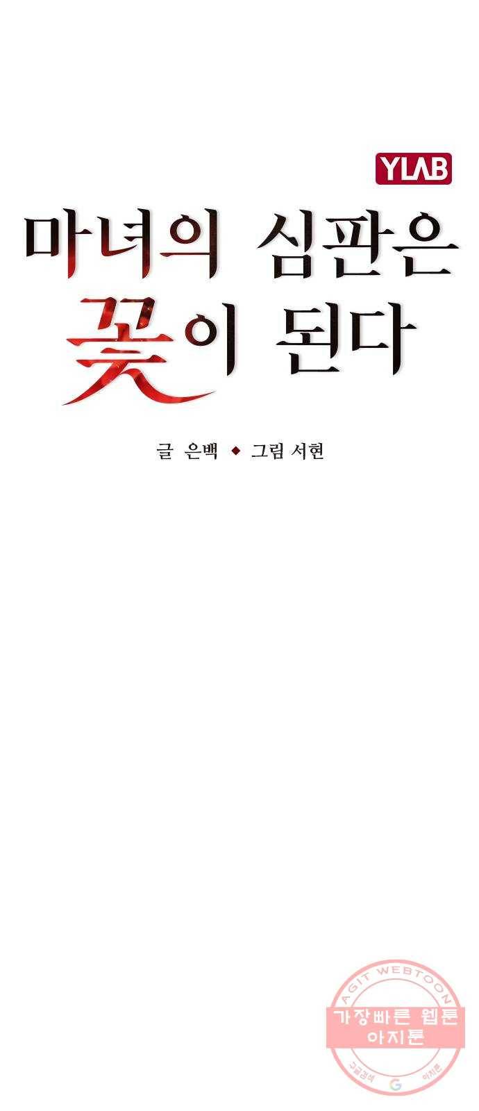마녀의 심판은 꽃이 된다 13화 13