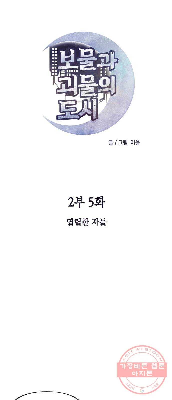 보물과 괴물의 도시 2부 5화 열렬한 자들 11