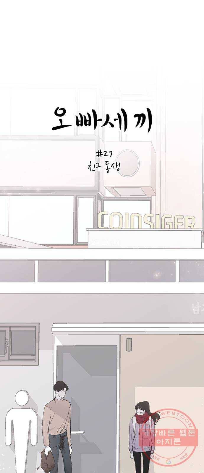 오빠세끼 27 친구 동생 15