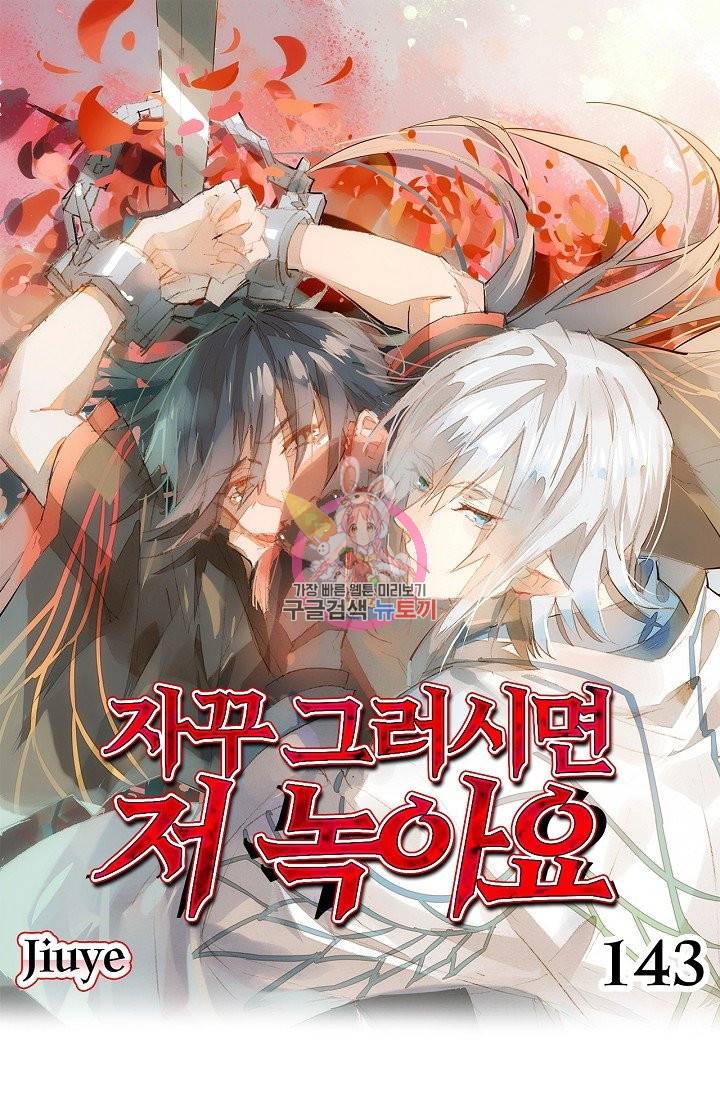 자꾸 그러시면 저 녹아요 143화 1