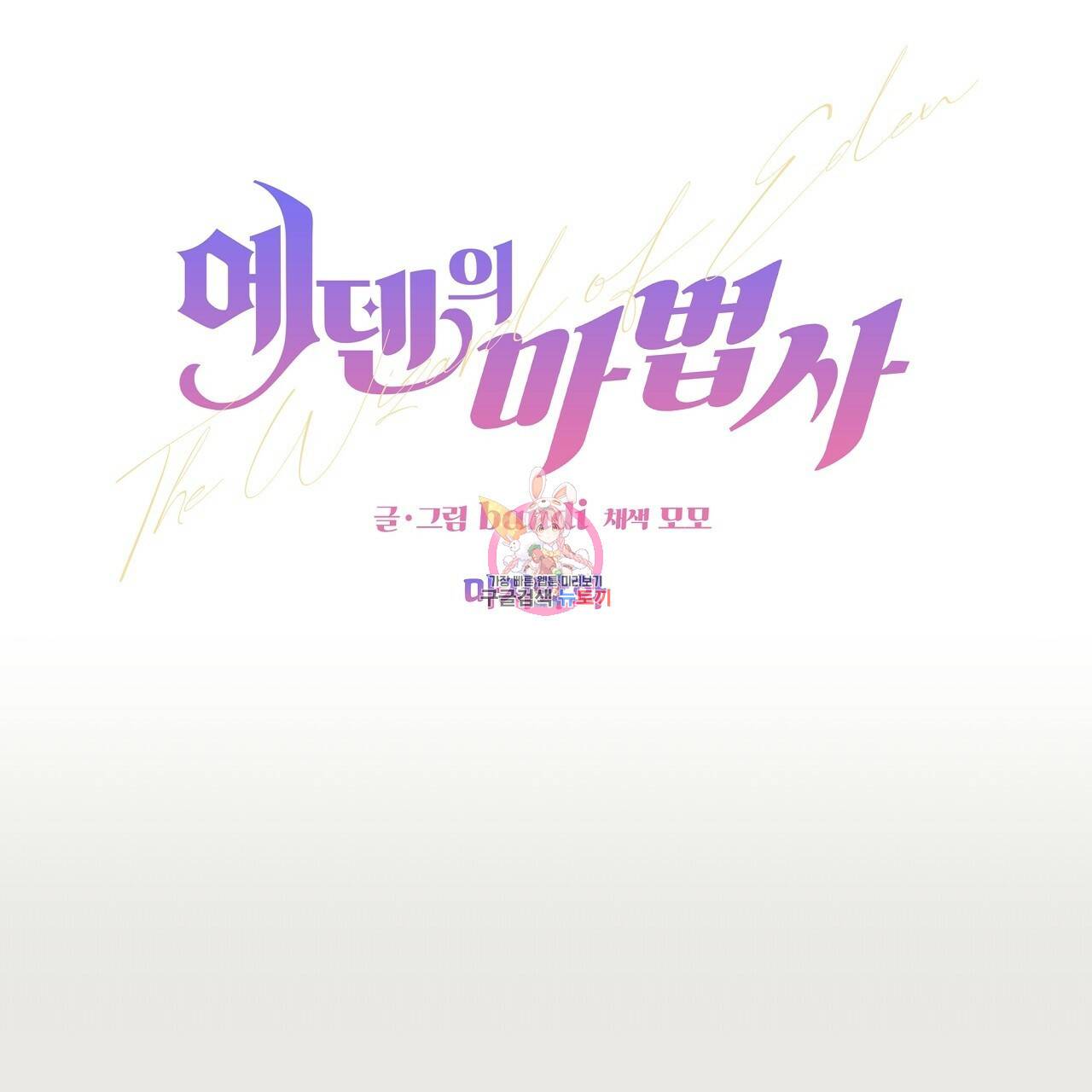 에덴의 마법사 22화 1