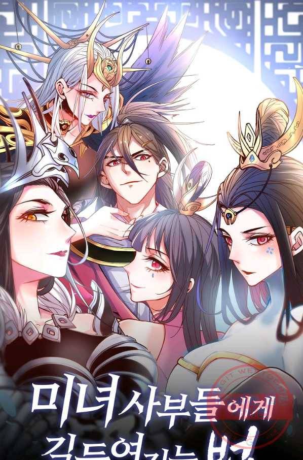 미녀 사부들에게 길들여지는 법 53화 1