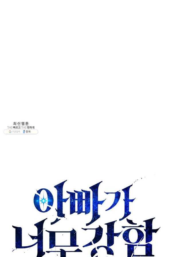 아빠가 너무 강함 68화 1