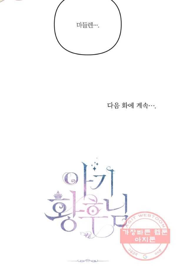 아기 황후님 52화 80