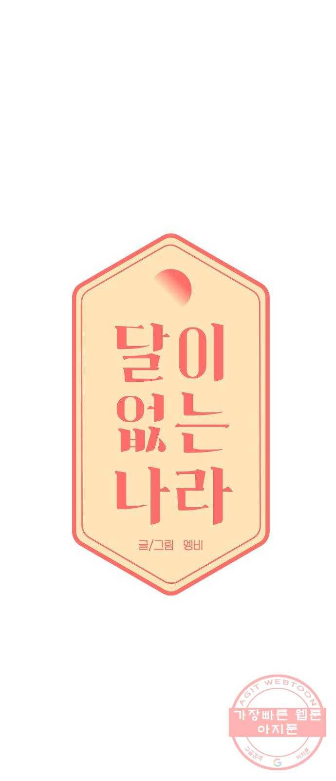 달이 없는 나라 20화 4