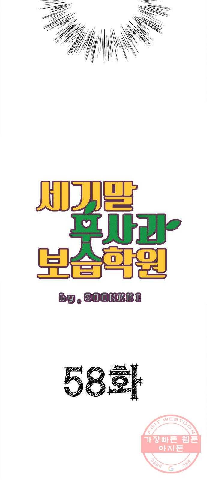 세기말 풋사과 보습학원 58화 7