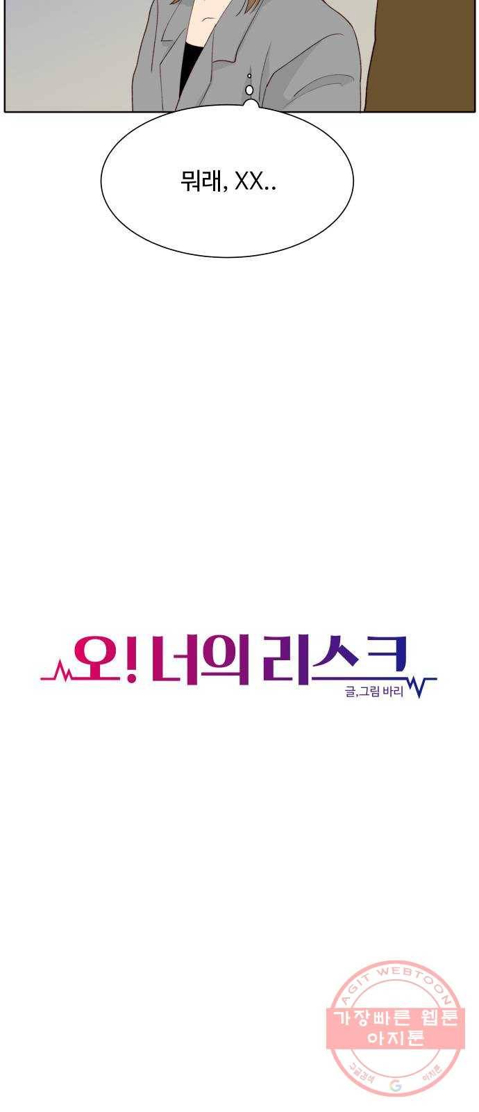 오!너의 리스크 21화 9