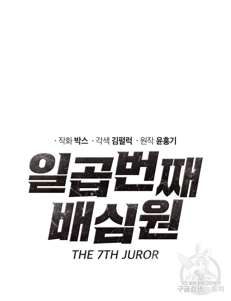 일곱번째 배심원 16화 12