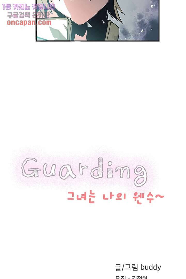 가딩 : 그녀는 나의 웬수 19화 2