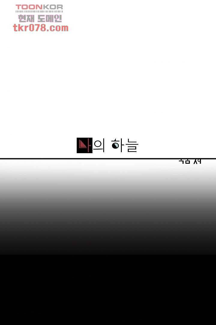 나의 하늘 18화 1