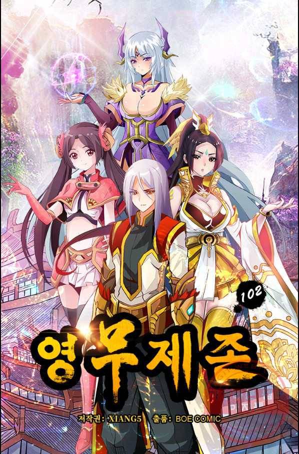 영무제존 : 102화 4