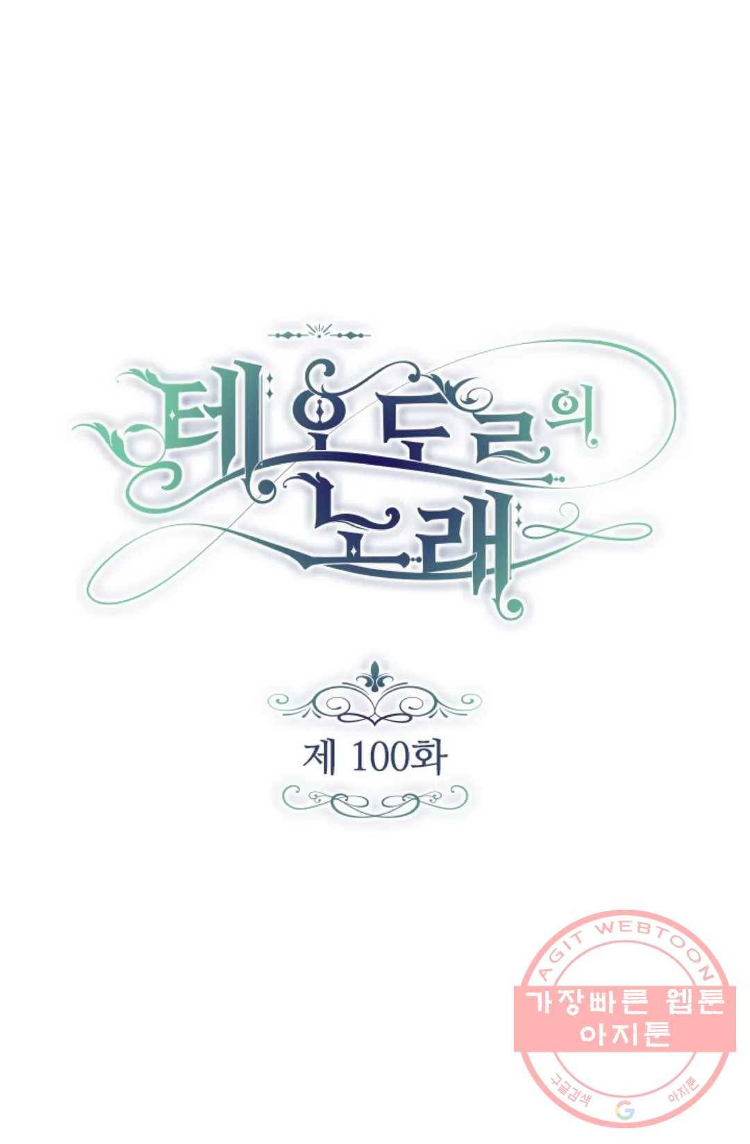 테오도르의 노래 100화 1