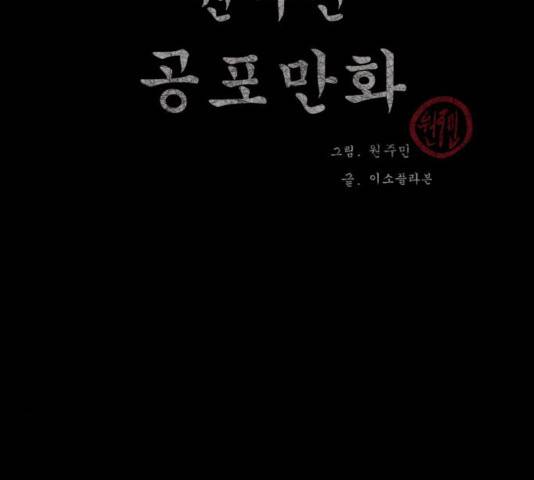 원주민 공포만화 237화 3