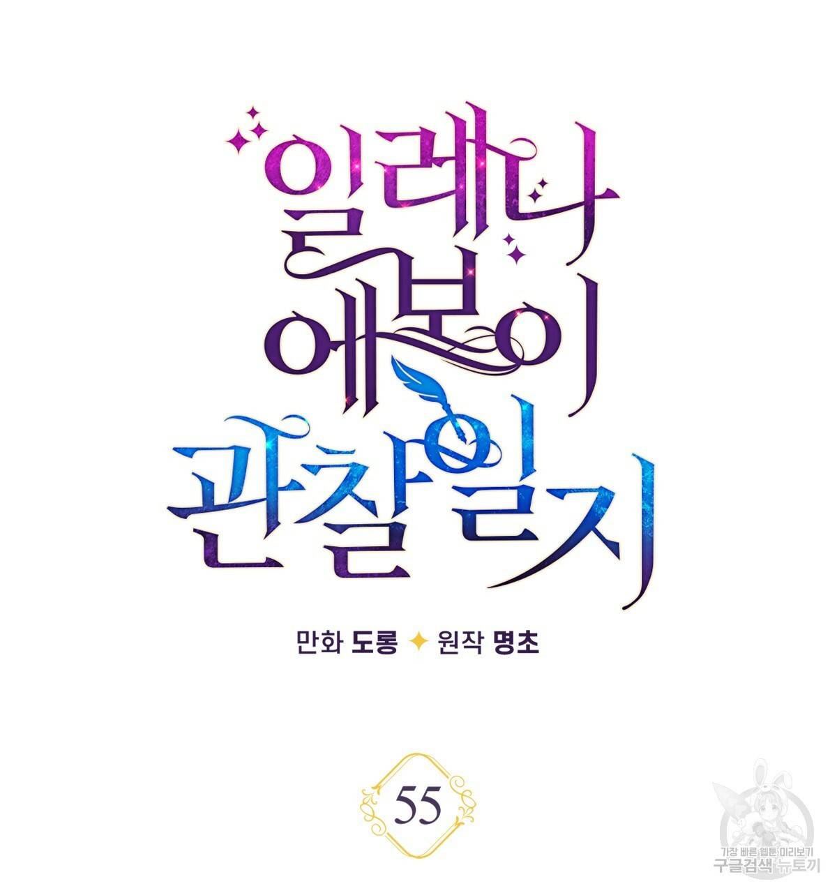 일레나 에보이 관찰일지 55화 64