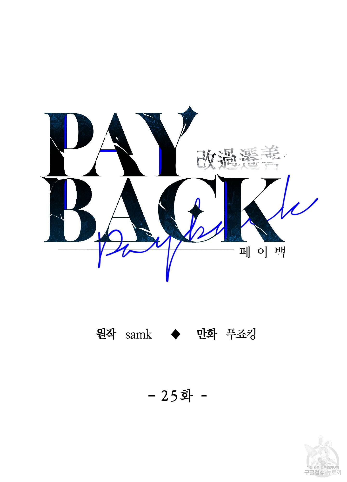 페이백(PAYBACK) 25화 18