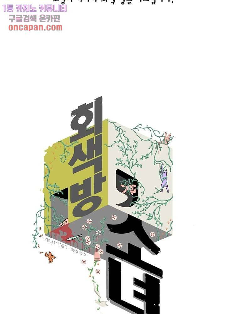 회색 방, 소녀 19화 2