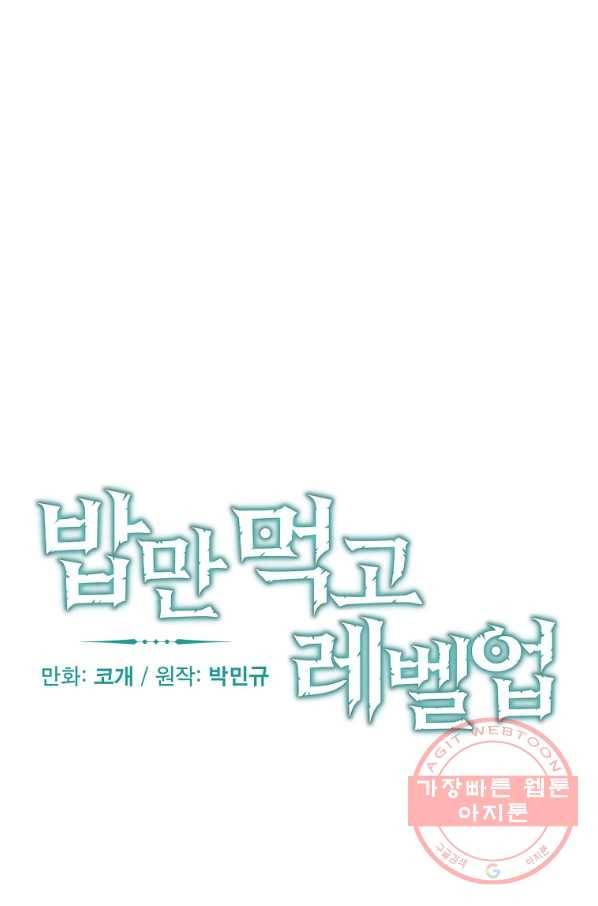밥만 먹고 레벨업 99화 14