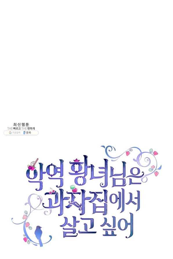 악역 황녀님은 과자집에서 살고 싶어 45화 1